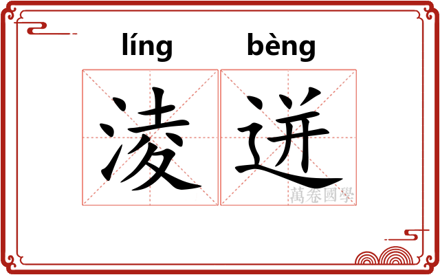 淩迸