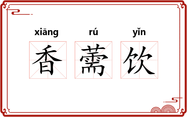 香薷饮