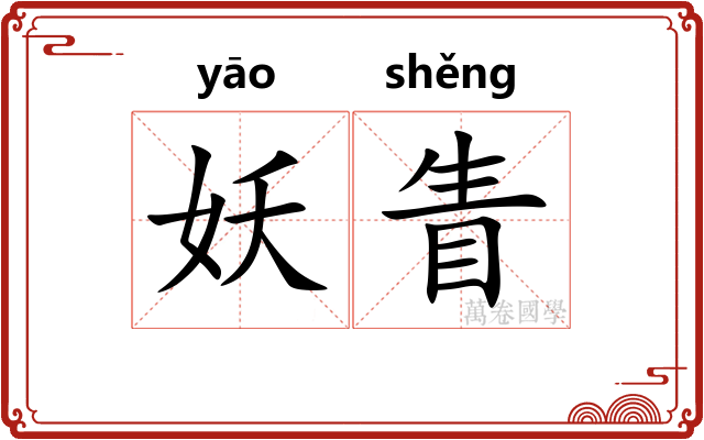 妖眚