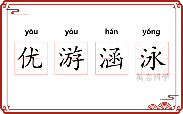 优游涵泳