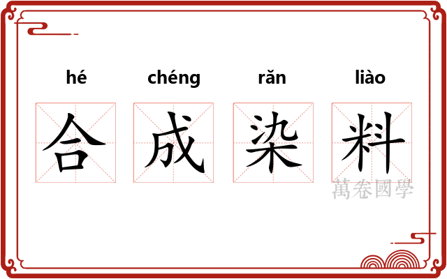 合成染料