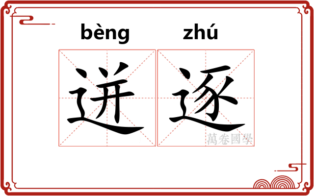 迸逐
