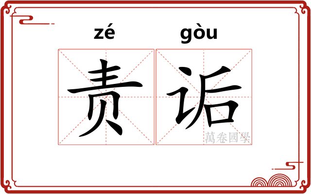 责诟