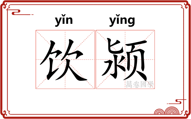 饮颍