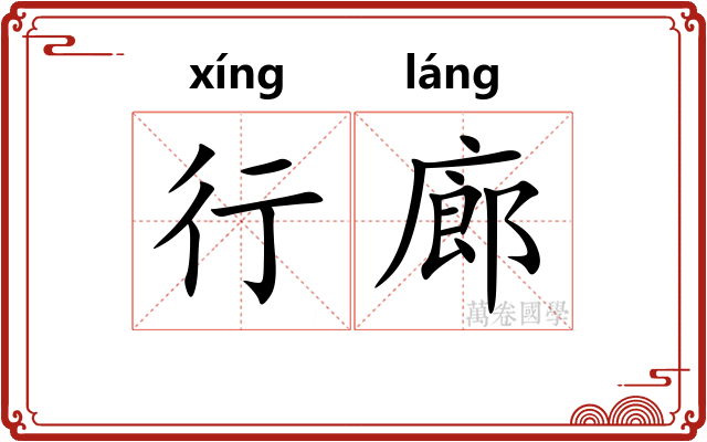 行廊