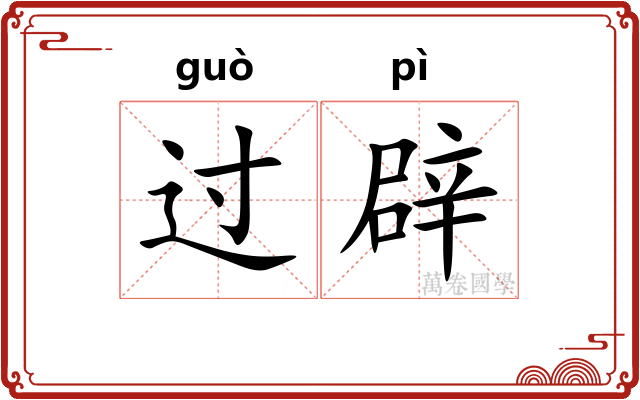 过辟