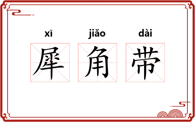 犀角带