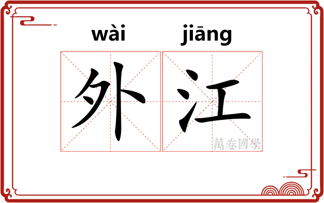 外江