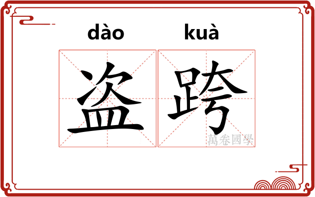 盗跨
