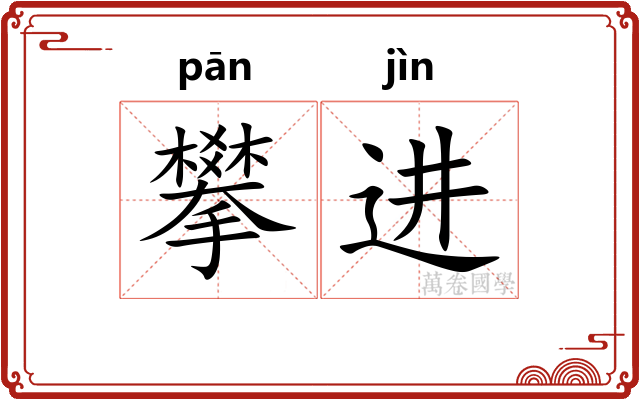 攀进