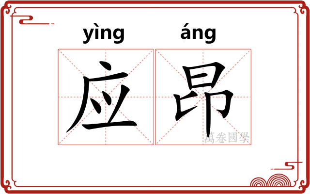 应昂