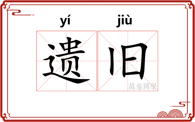 遗旧