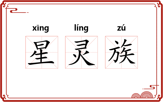 星灵族