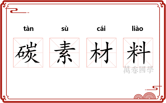 碳素材料