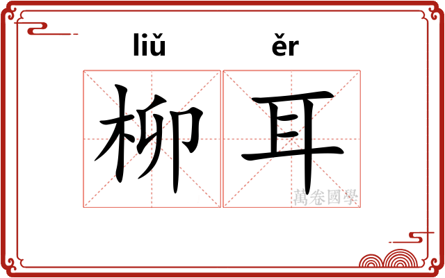 柳耳