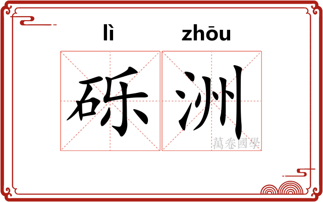 砾洲
