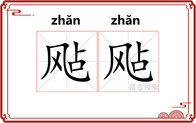 飐飐