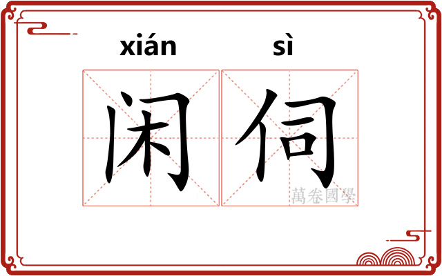 闲伺