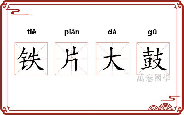 铁片大鼓