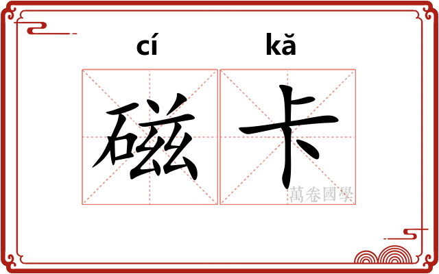 磁卡