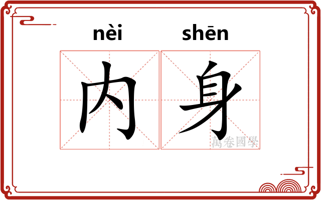 内身