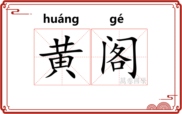 黄阁