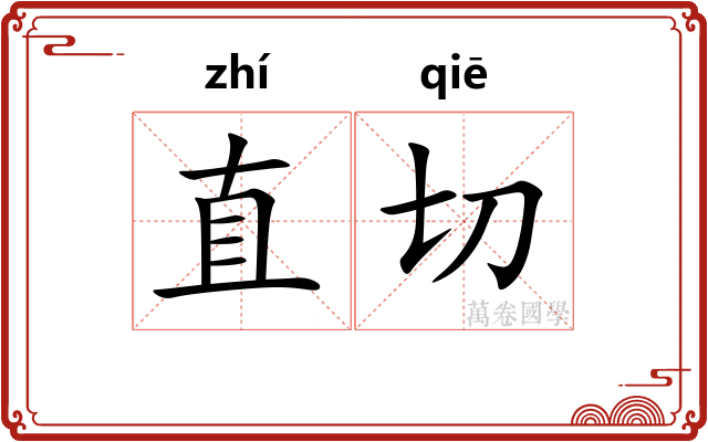 直切