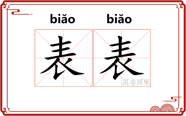 表表