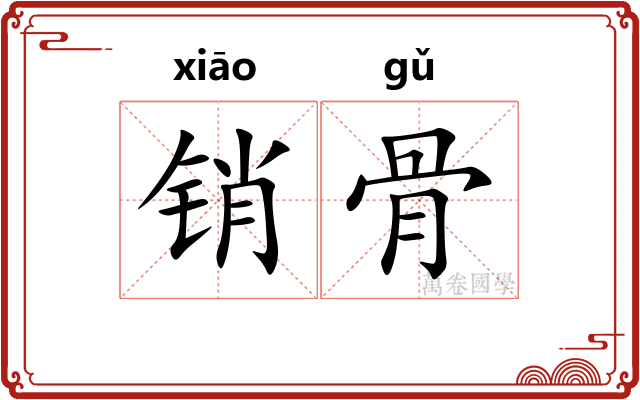 销骨