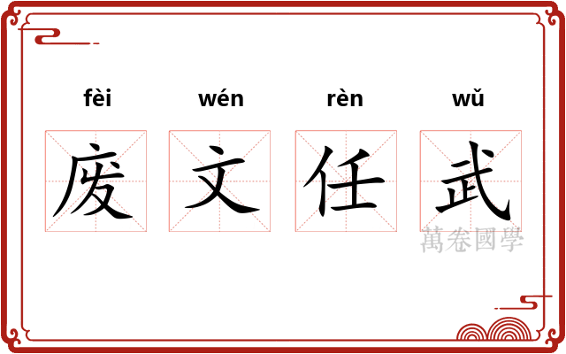 废文任武