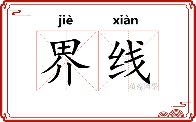 界线