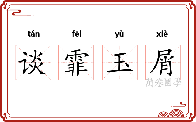 谈霏玉屑