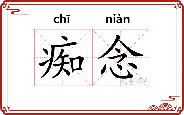 痴念