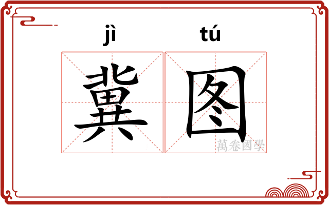 冀图
