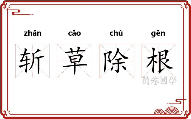 斩草除根