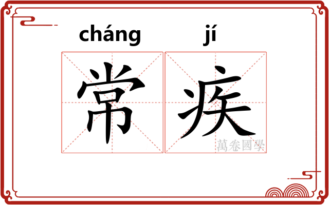 常疾