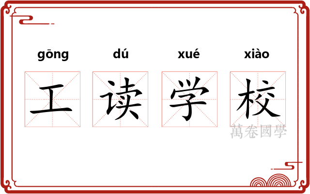 工读学校