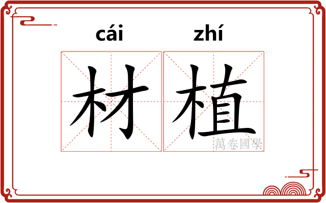 材植