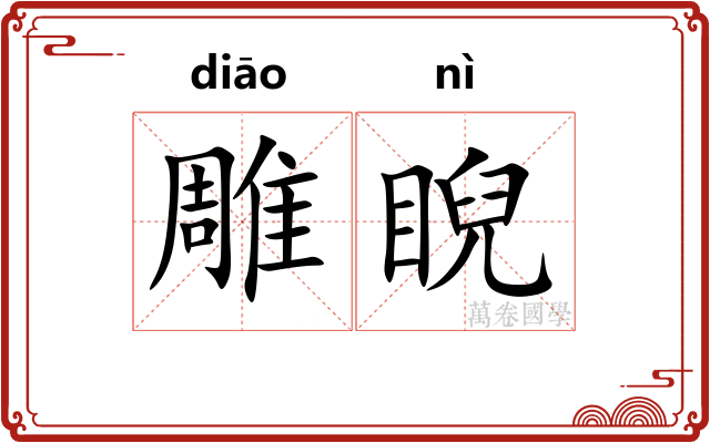 雕睨