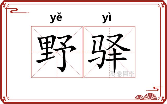 野驿