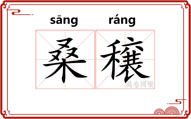 桑穣