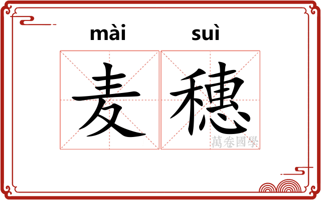 麦穗