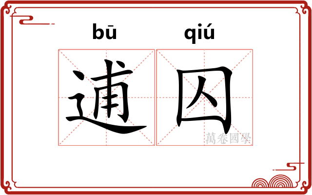 逋囚