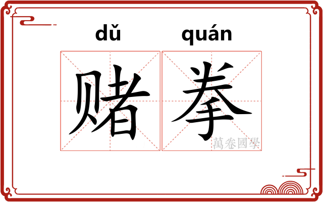 赌拳