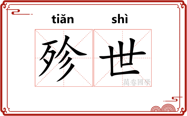 殄世