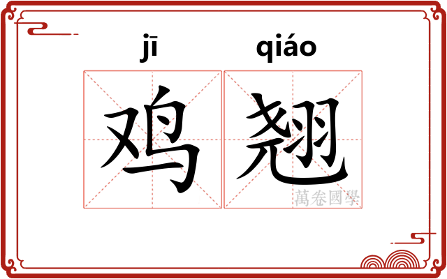 鸡翘
