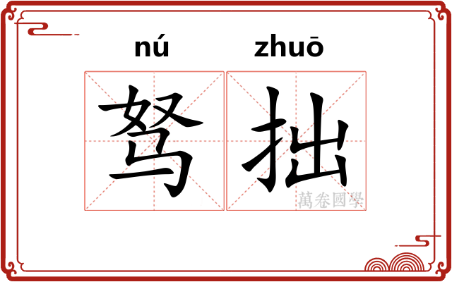 驽拙