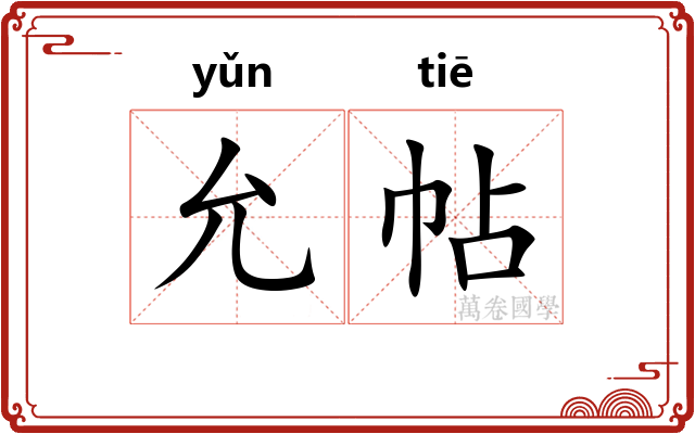 允帖