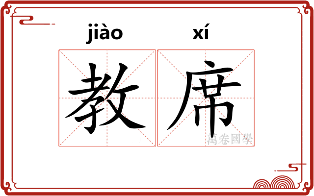 教席