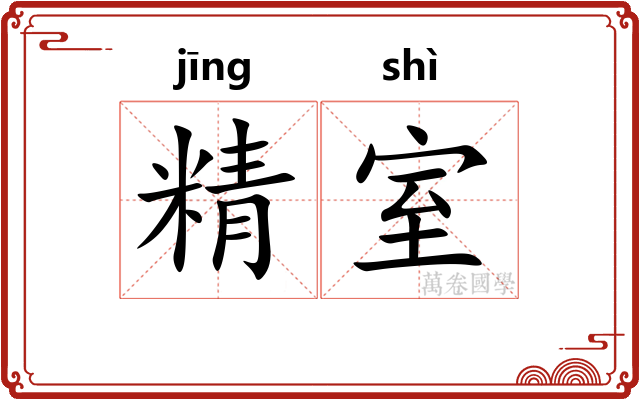 精室
